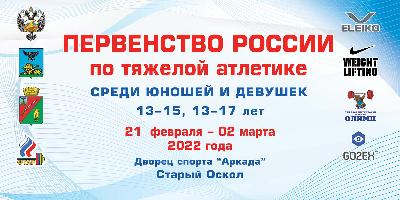 ПЕРВЕНСТВО РОССИИ СРЕДИ ЮНОШЕЙ И ДЕВУШЕК  (13-15 ЛЕТ И 13-17 ЛЕТ) 2022г.